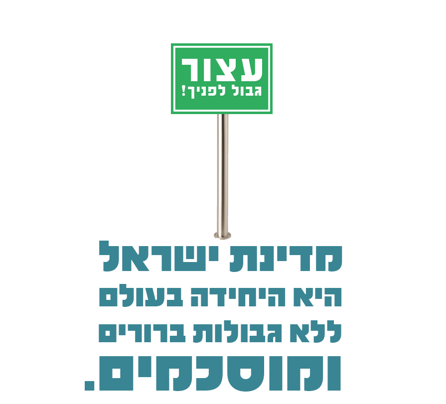 בלי גבולות זה לא יילך – מאמרו של גלעד שר