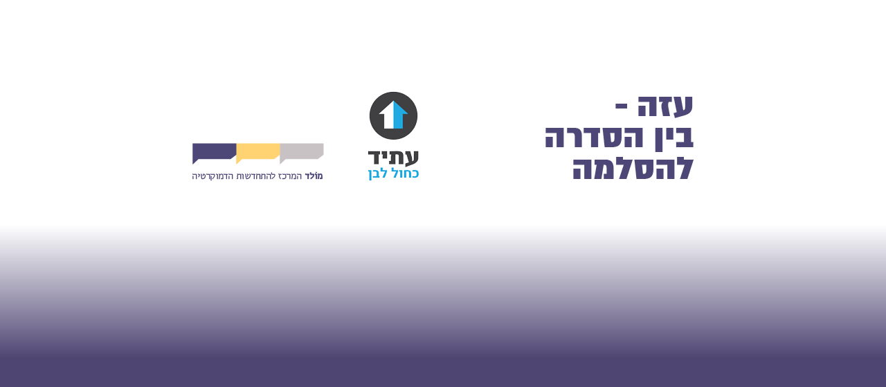 עזה – בין הסדרה להסלמה / נייר עמדה